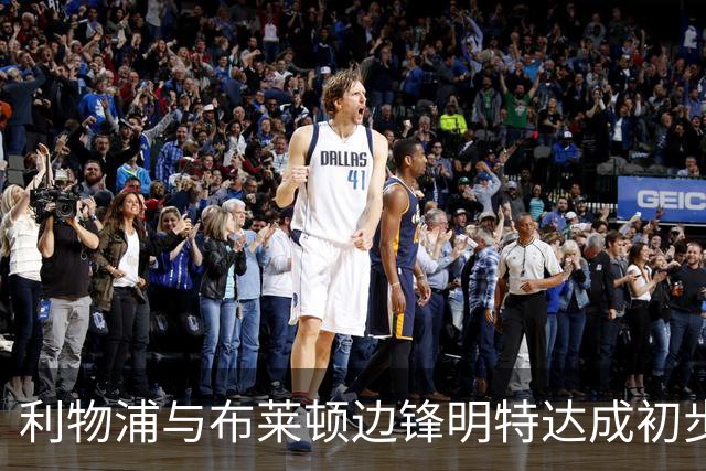 利物浦与布莱顿边锋明特达成初步协议 22岁冈比亚国脚有望加盟