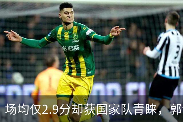 场均仅2.9分却获国家队青睐，郭士强为何执意选择刘金雨
