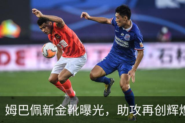 姆巴佩新金靴曝光，助攻再创辉煌的世界杯射手王