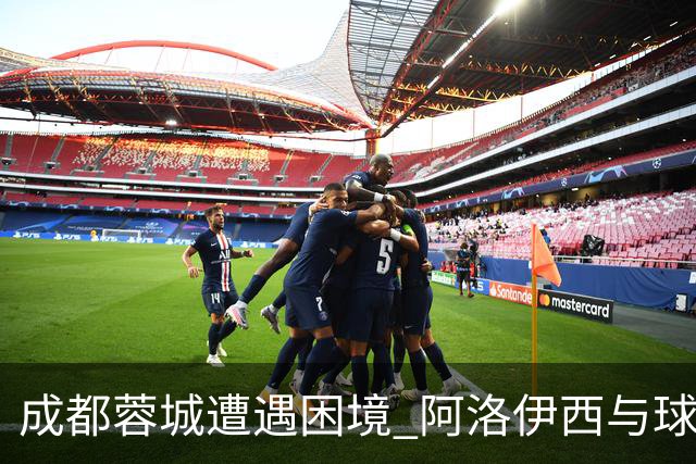 成都蓉城遭遇困境 阿洛伊西与球迷对话获得理解