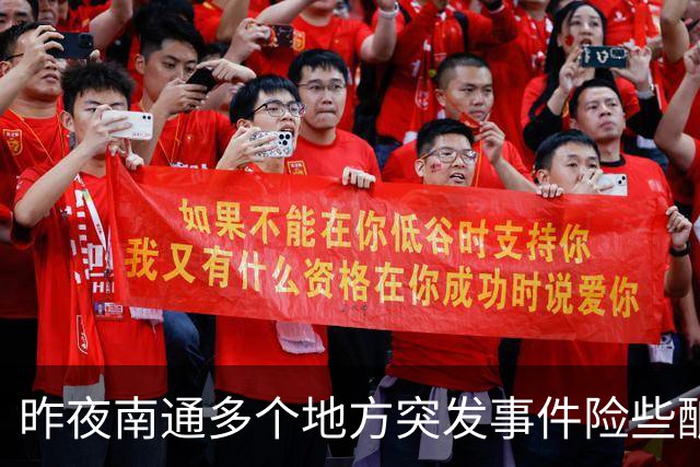 昨夜南通多个地方突发事件险些酿成大祸