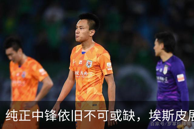 纯正中锋依旧不可或缺，埃斯皮展示了其价值