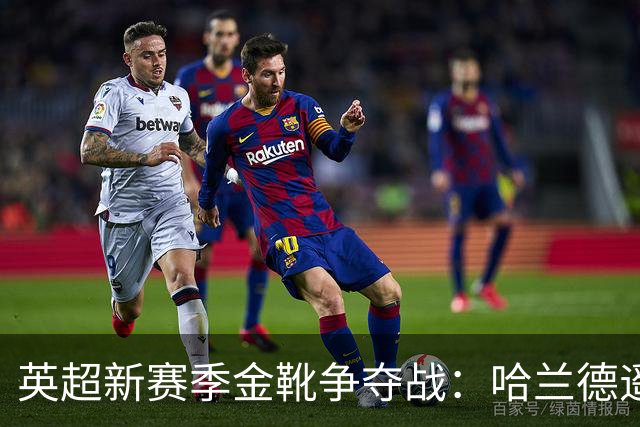 英超新赛季金靴争夺战：哈兰德遥遥领先，伊萨克紧随其后