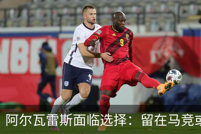 阿尔瓦雷斯面临选择：留在马竞或转会阿森纳
