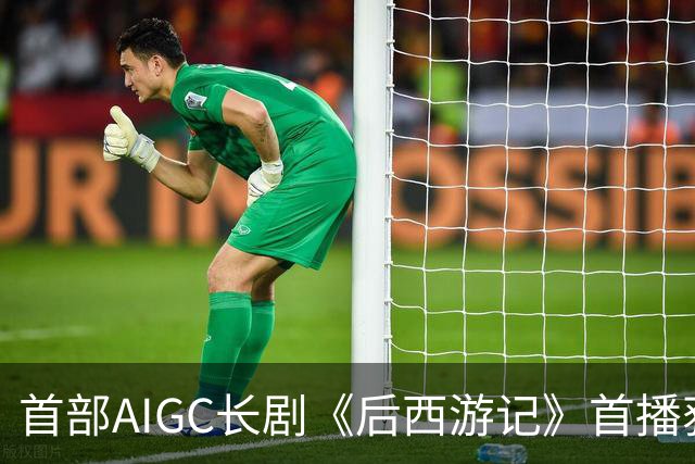 首部AIGC长剧《后西游记》首播获高收视